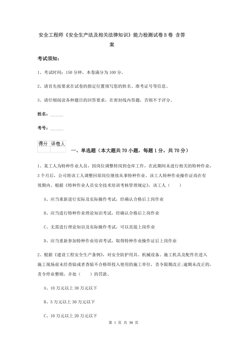 安全工程师《安全生产法及相关法律知识》能力检测试卷B卷 含答案.doc_第1页