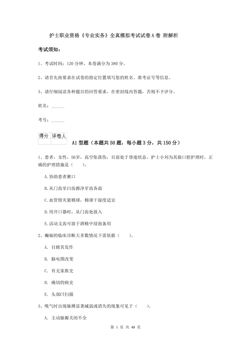 护士职业资格《专业实务》全真模拟考试试卷A卷 附解析.doc_第1页