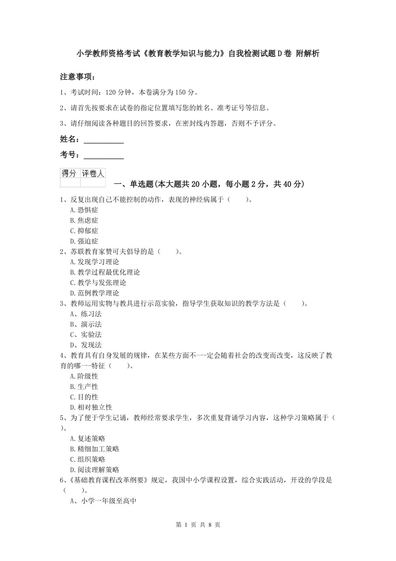 小学教师资格考试《教育教学知识与能力》自我检测试题D卷 附解析.doc_第1页