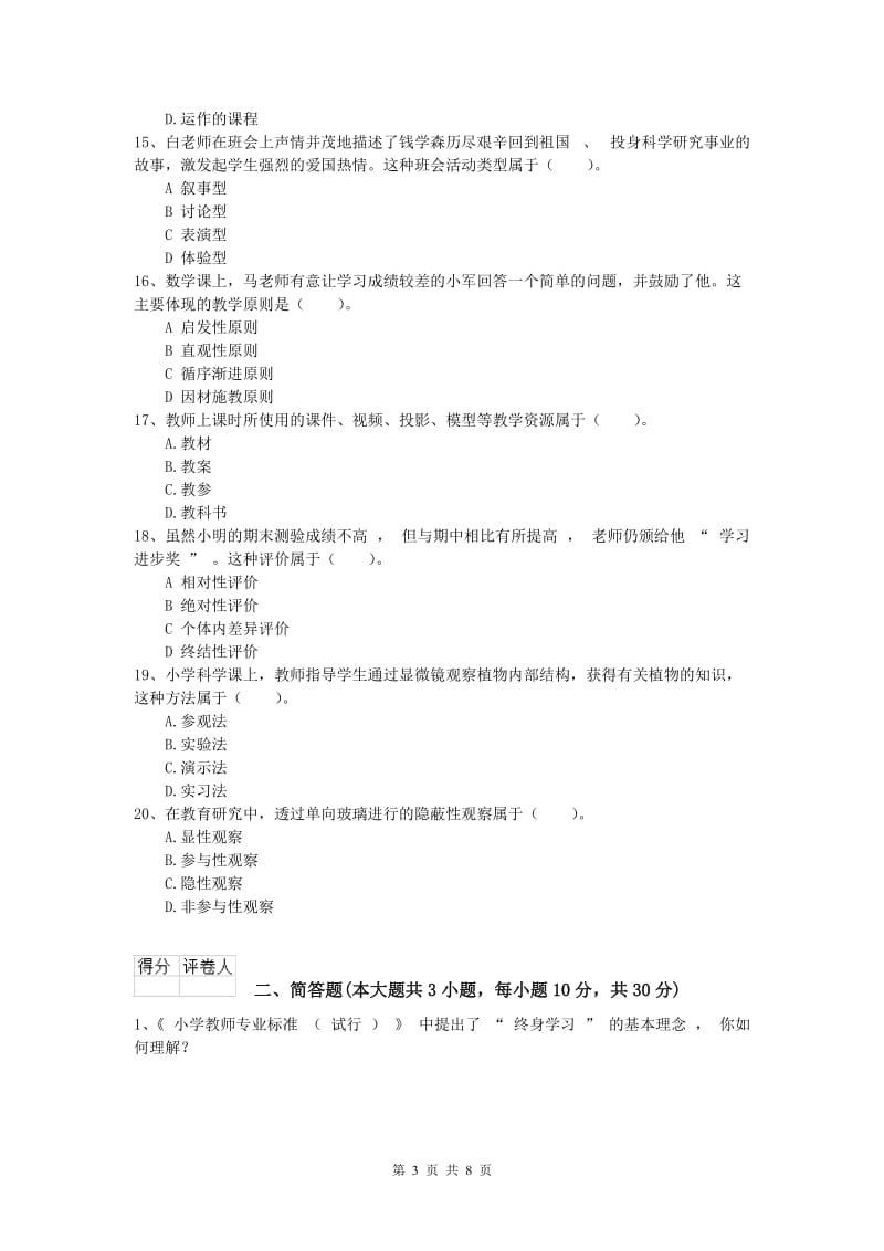 小学教师资格考试《教育教学知识与能力》自我检测试题D卷 附解析.doc_第3页