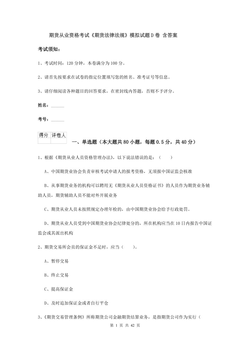 期货从业资格考试《期货法律法规》模拟试题D卷 含答案.doc_第1页