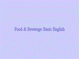 饭铺英语常用食物与饮料词汇.ppt