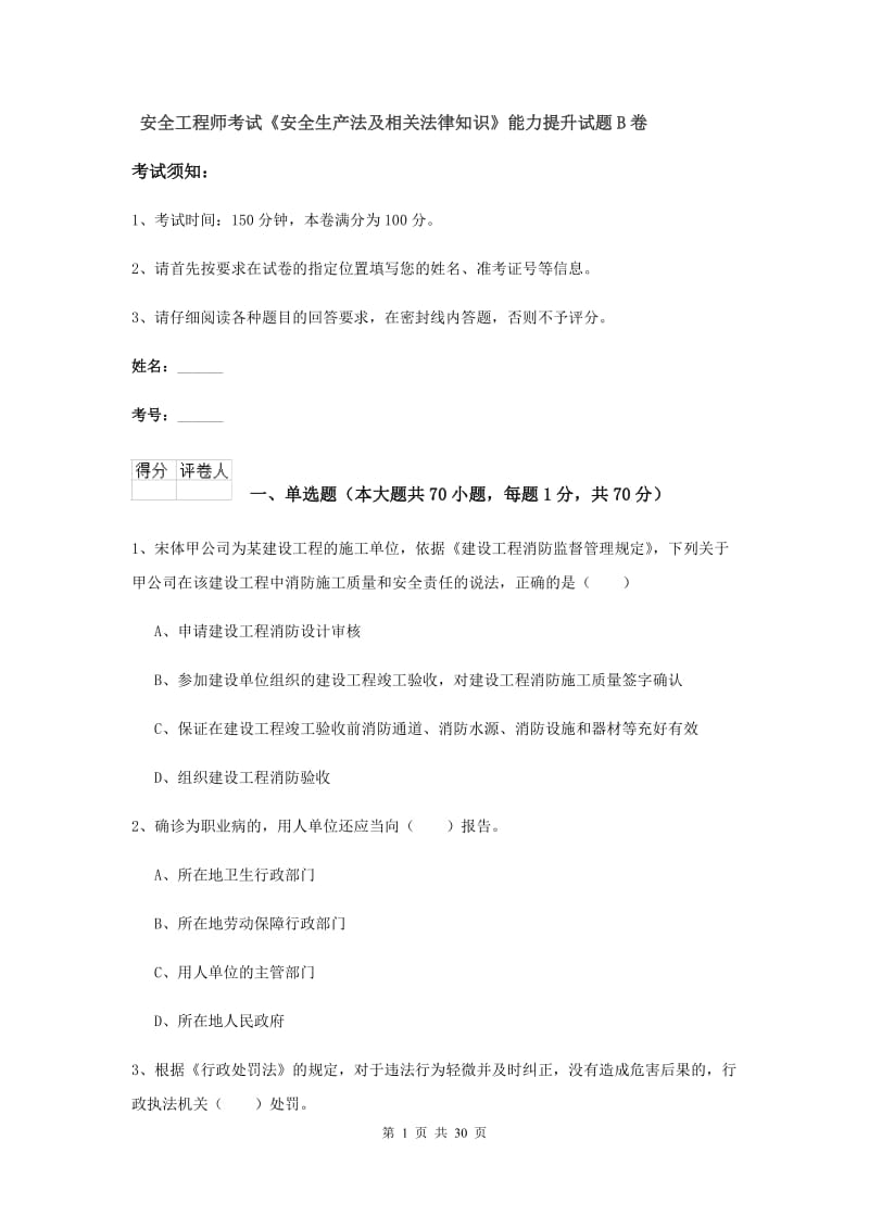 安全工程师考试《安全生产法及相关法律知识》能力提升试题B卷.doc_第1页