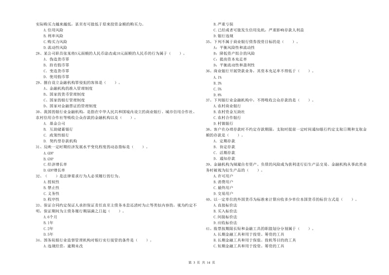 初级银行从业资格证考试《银行业法律法规与综合能力》每周一练试题 附解析.doc_第3页
