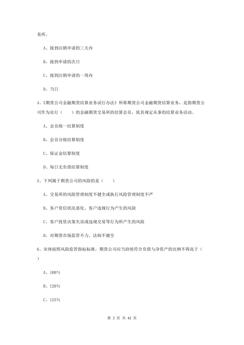 期货从业资格证《期货基础知识》能力测试试卷A卷 附解析.doc_第2页