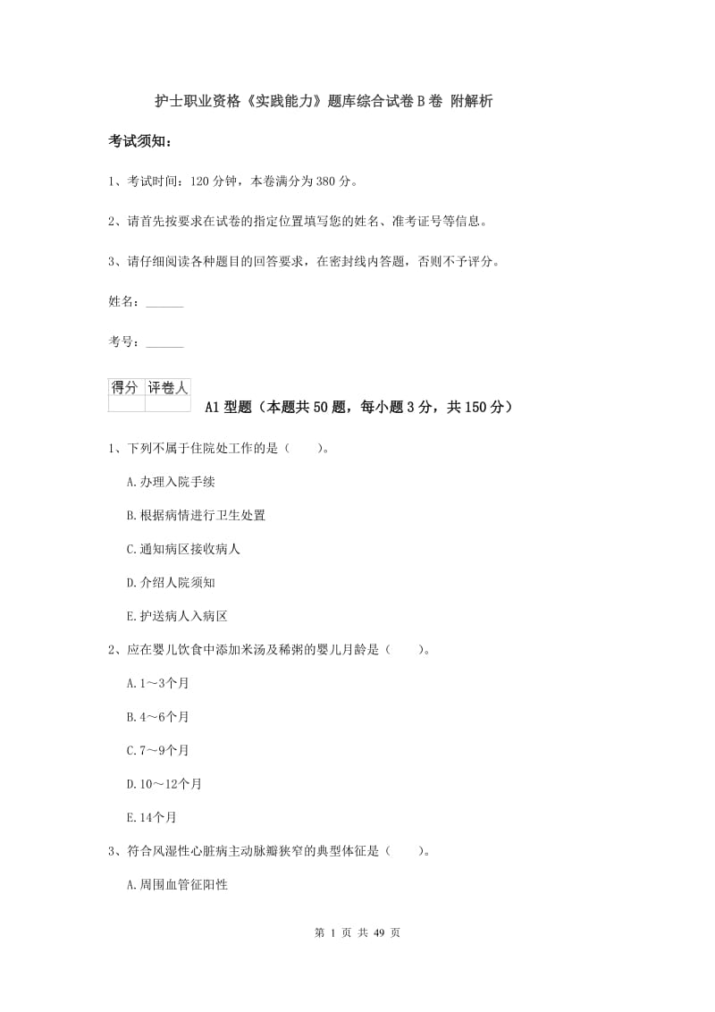 护士职业资格《实践能力》题库综合试卷B卷 附解析.doc_第1页