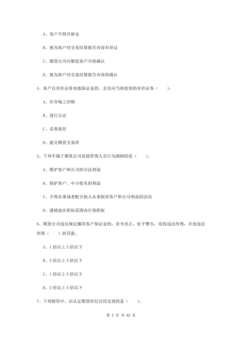 期货从业资格《期货法律法规》押题练习试卷C卷 附答案.doc_第2页