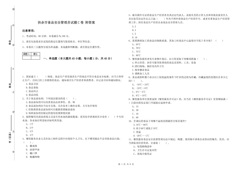 扶余市食品安全管理员试题C卷 附答案.doc_第1页