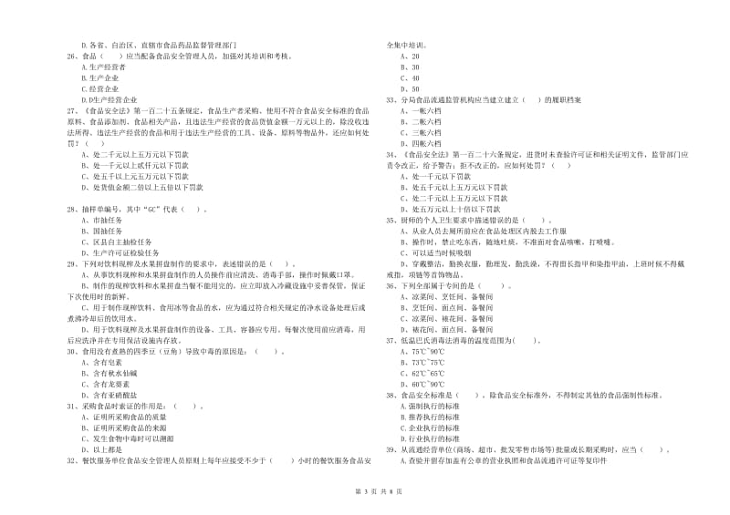 扶余市食品安全管理员试题C卷 附答案.doc_第3页