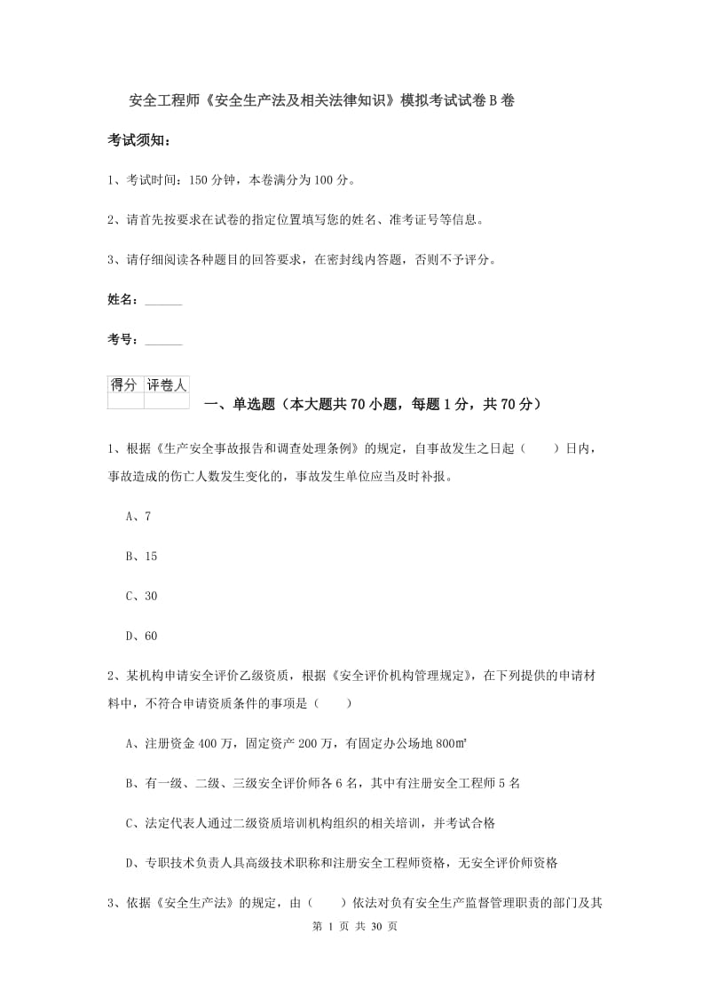 安全工程师《安全生产法及相关法律知识》模拟考试试卷B卷.doc_第1页