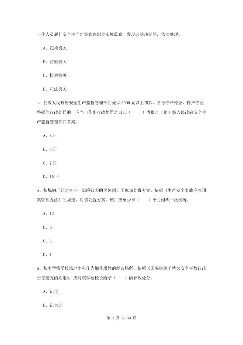 安全工程师《安全生产法及相关法律知识》模拟考试试卷B卷.doc_第2页