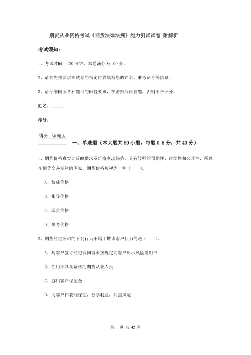 期货从业资格考试《期货法律法规》能力测试试卷 附解析.doc_第1页