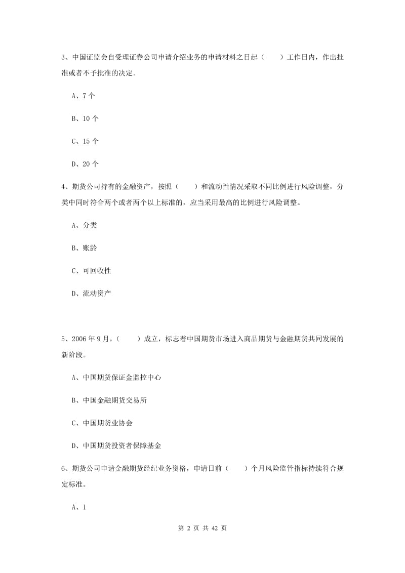 期货从业资格考试《期货法律法规》能力测试试卷 附解析.doc_第2页