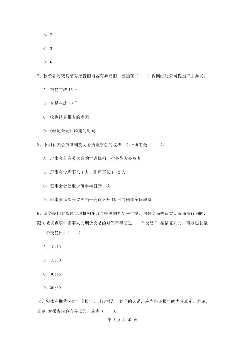 期货从业资格考试《期货法律法规》能力测试试卷 附解析.doc_第3页