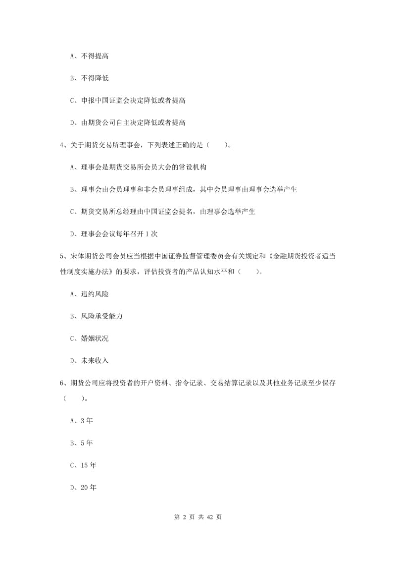 期货从业资格《期货法律法规》全真模拟考试试题A卷 附答案.doc_第2页