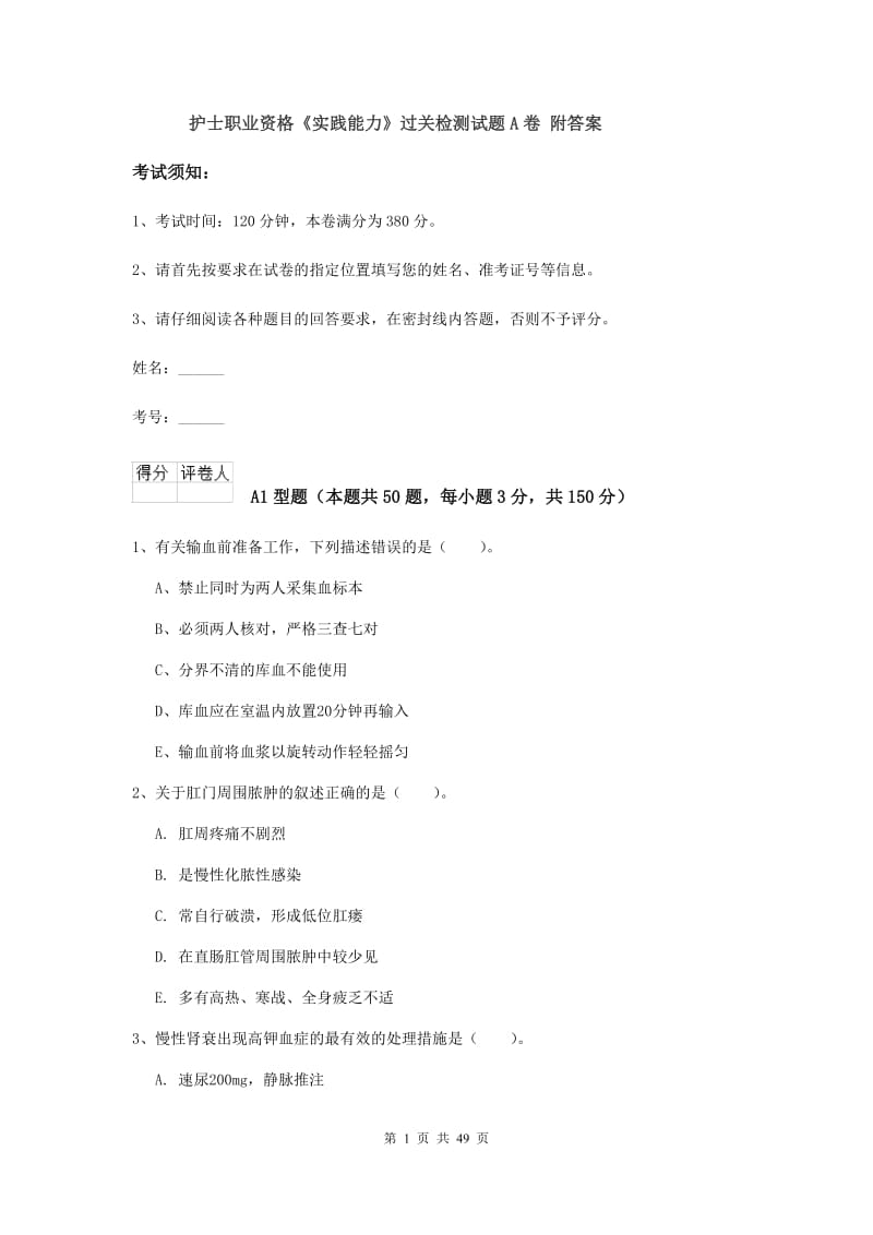 护士职业资格《实践能力》过关检测试题A卷 附答案.doc_第1页