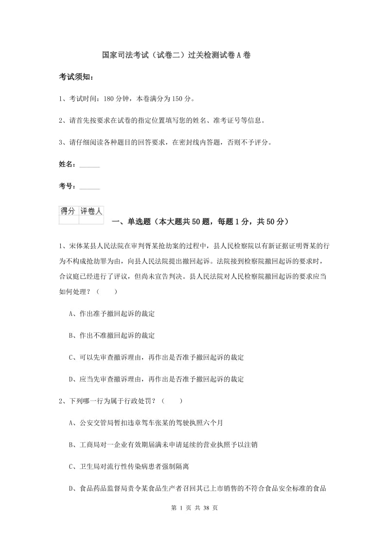 国家司法考试（试卷二）过关检测试卷A卷.doc_第1页