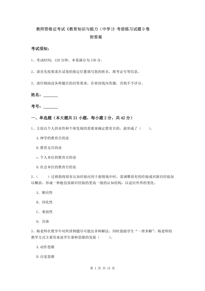 教师资格证考试《教育知识与能力（中学）》考前练习试题D卷 附答案.doc_第1页