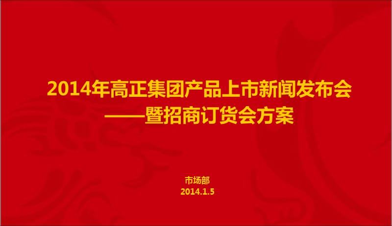 高正集团产品上市新闻发布会暨招商订货会方案.ppt_第1页