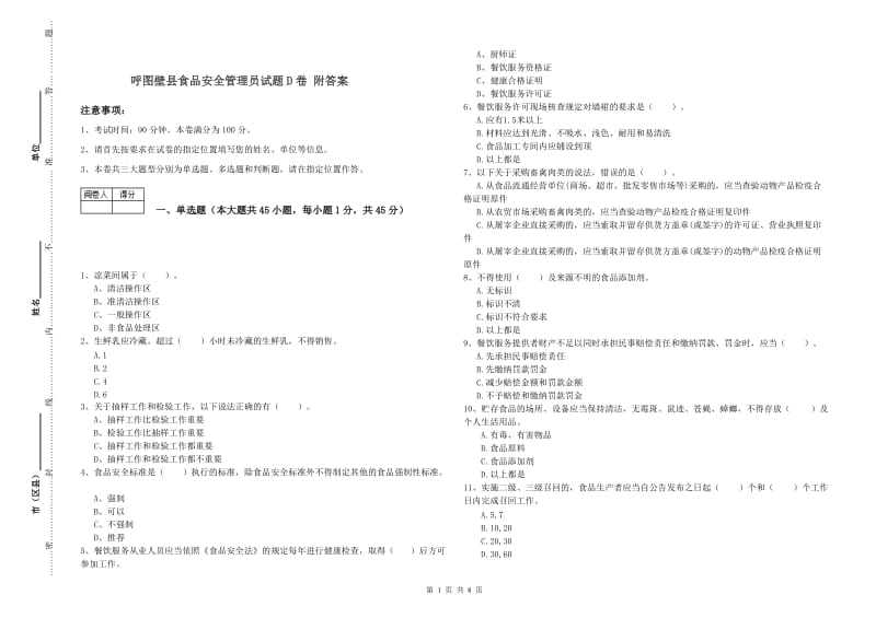 呼图壁县食品安全管理员试题D卷 附答案.doc_第1页