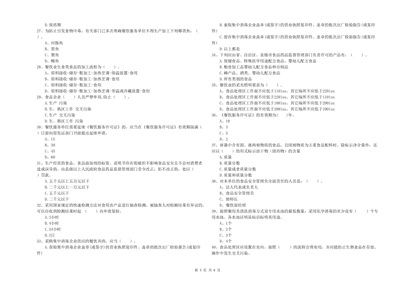 呼图壁县食品安全管理员试题D卷 附答案.doc_第3页