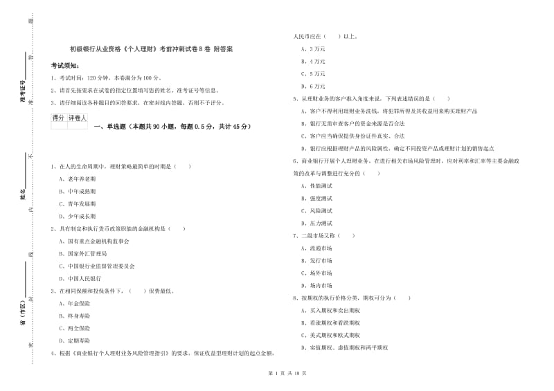 初级银行从业资格《个人理财》考前冲刺试卷B卷 附答案.doc_第1页