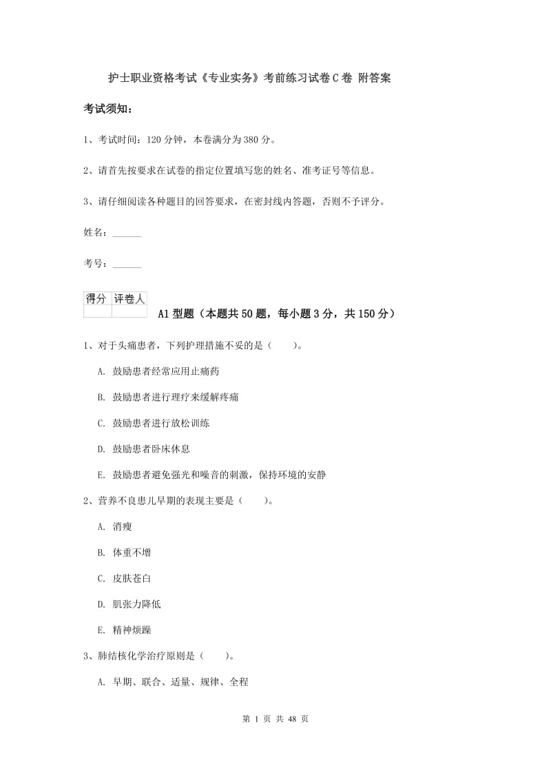 护士职业资格考试《专业实务》考前练习试卷C卷 附答案.doc_第1页