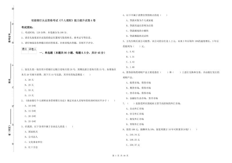 初级银行从业资格考试《个人理财》能力提升试卷A卷.doc_第1页