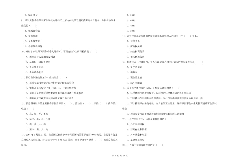 初级银行从业资格考试《个人理财》能力提升试卷A卷.doc_第2页