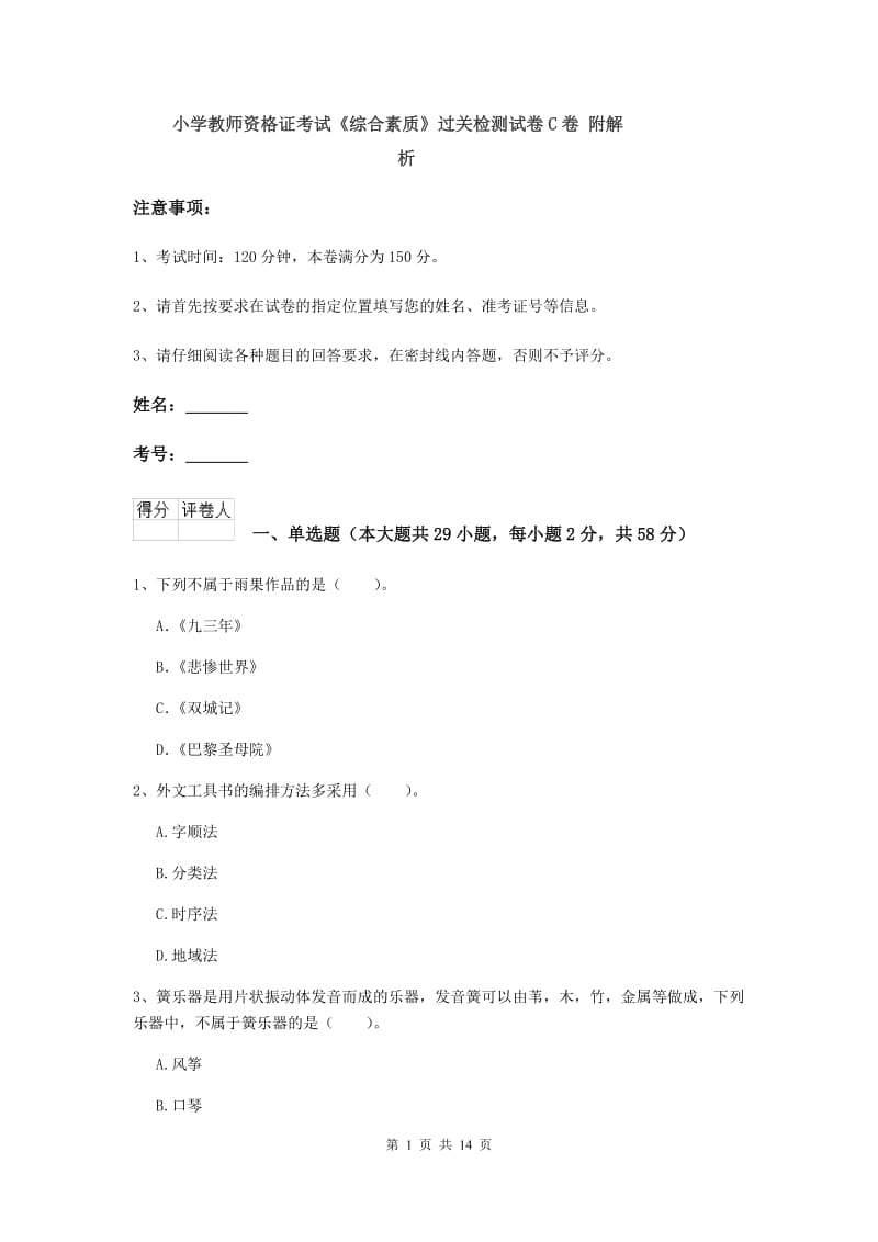 小学教师资格证考试《综合素质》过关检测试卷C卷 附解析.doc_第1页