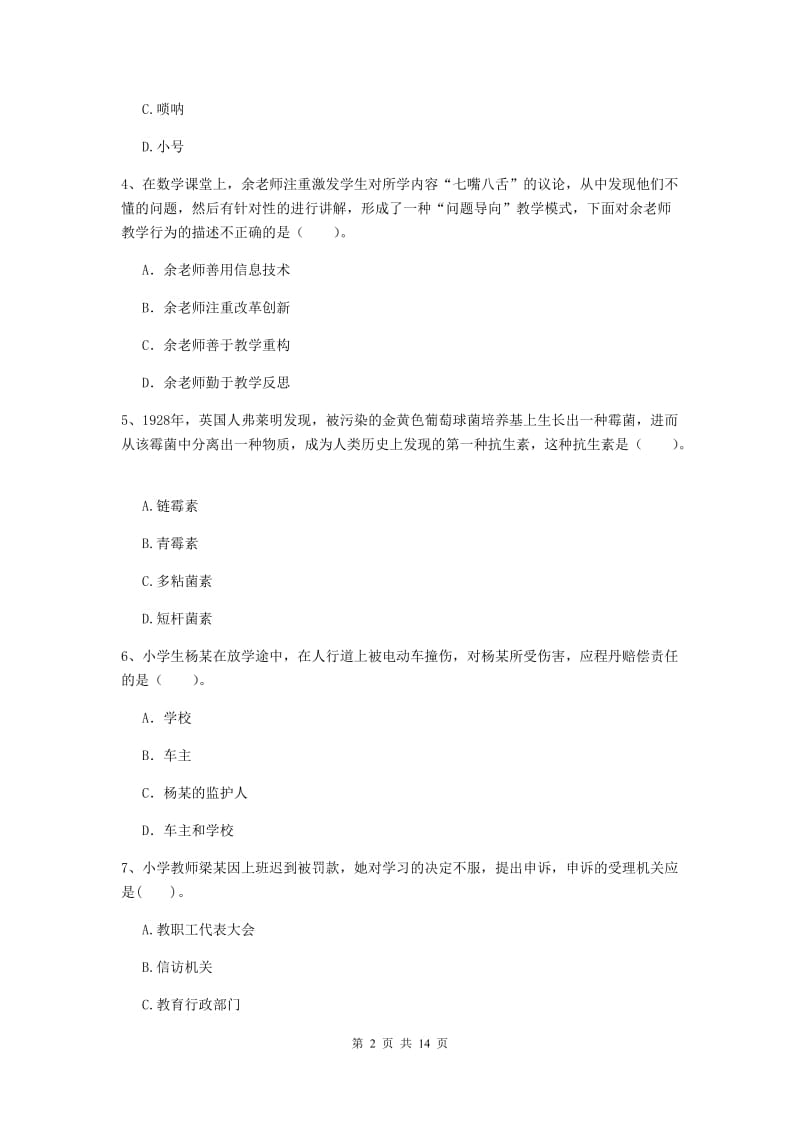 小学教师资格证考试《综合素质》过关检测试卷C卷 附解析.doc_第2页