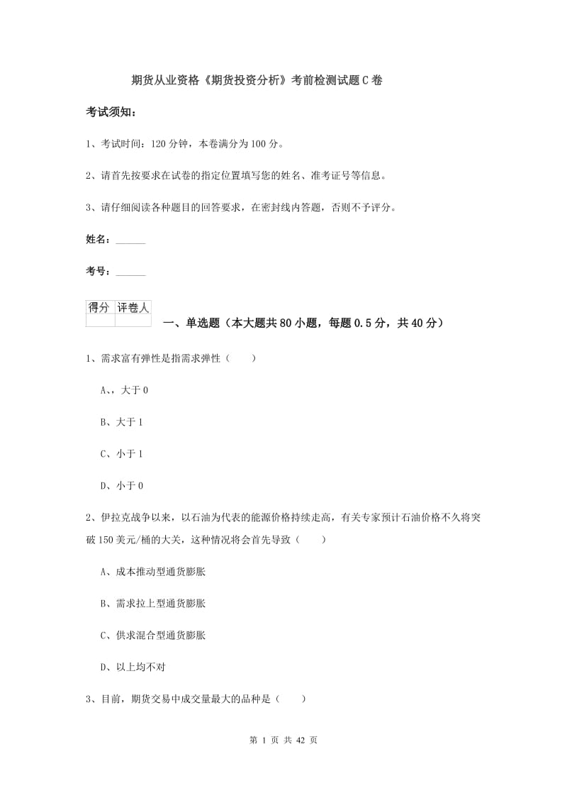 期货从业资格《期货投资分析》考前检测试题C卷.doc_第1页