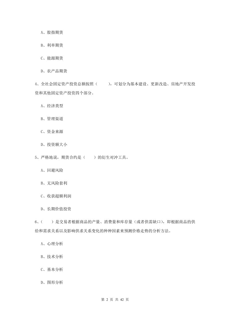 期货从业资格《期货投资分析》考前检测试题C卷.doc_第2页