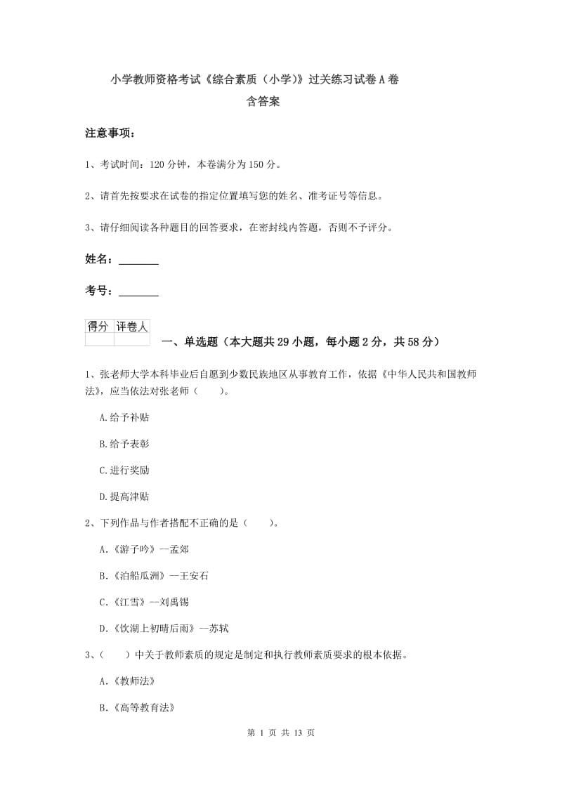 小学教师资格考试《综合素质（小学）》过关练习试卷A卷 含答案.doc_第1页