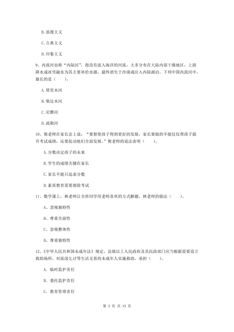 小学教师资格考试《综合素质（小学）》过关练习试卷A卷 含答案.doc_第3页