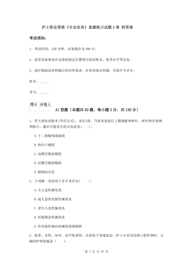 护士职业资格《专业实务》真题练习试题A卷 附答案.doc_第1页