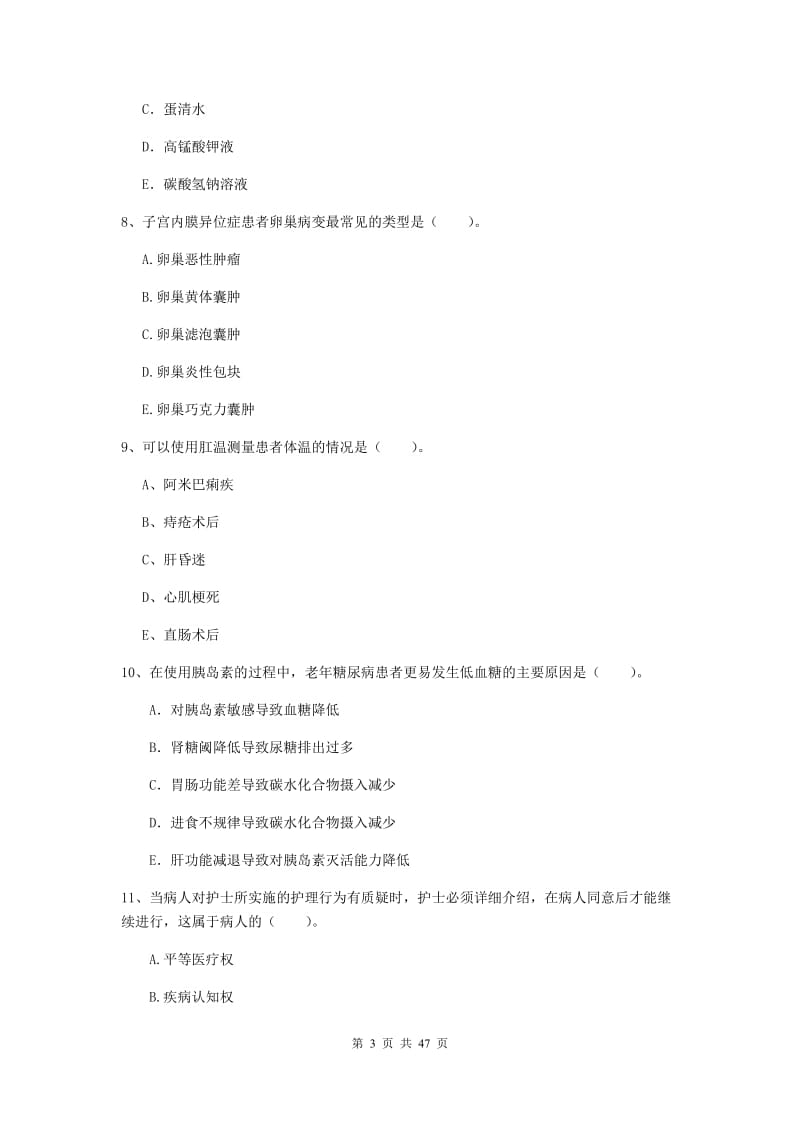 护士职业资格《专业实务》真题练习试题A卷 附答案.doc_第3页