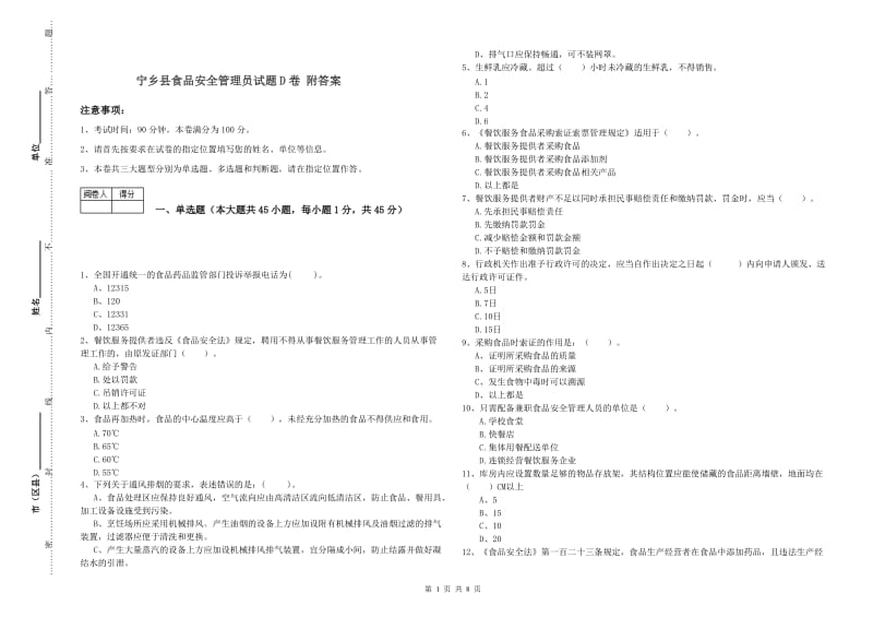 宁乡县食品安全管理员试题D卷 附答案.doc_第1页