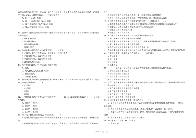 宁乡县食品安全管理员试题D卷 附答案.doc_第2页