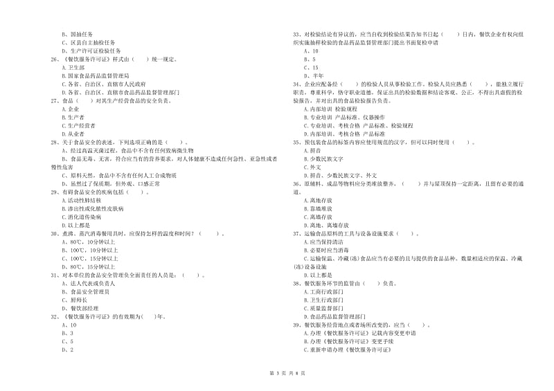 宁乡县食品安全管理员试题D卷 附答案.doc_第3页