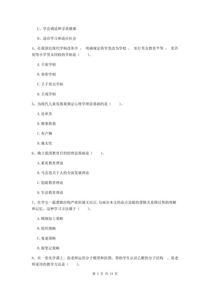 教师资格证考试《教育知识与能力（中学）》真题练习试卷 附答案.doc_第2页