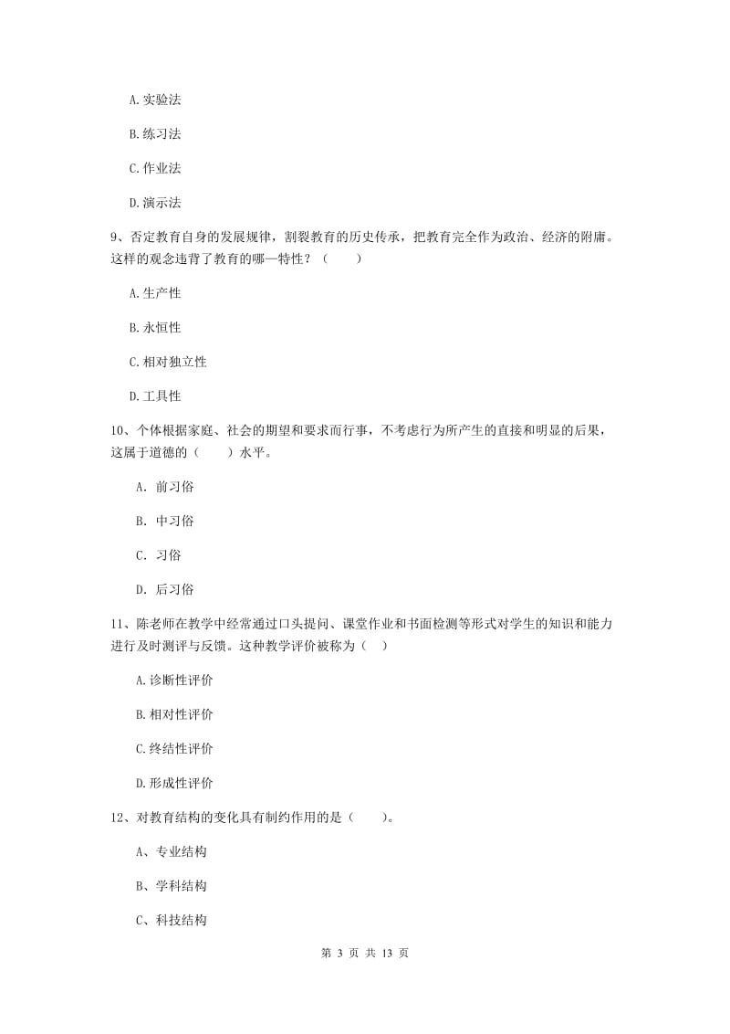 教师资格证考试《教育知识与能力（中学）》真题练习试卷 附答案.doc_第3页