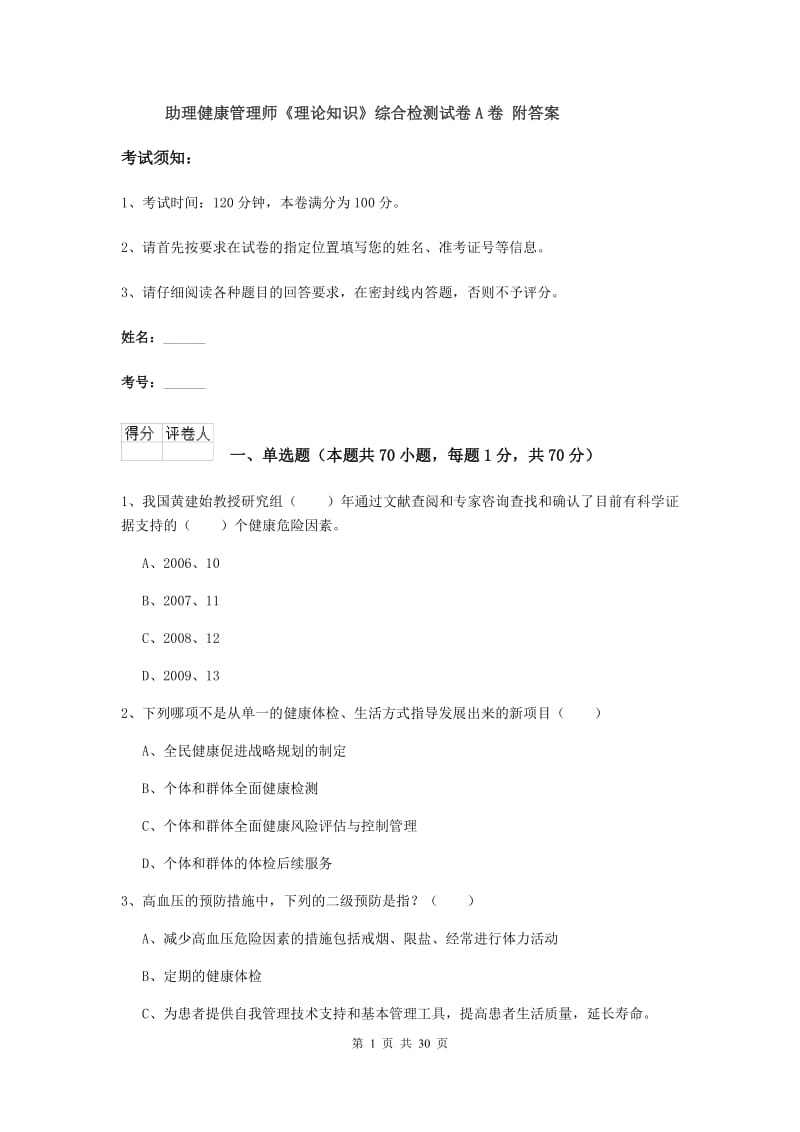 助理健康管理师《理论知识》综合检测试卷A卷 附答案.doc_第1页