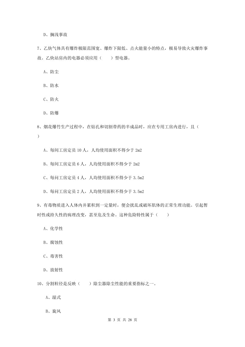 注册安全工程师《安全生产技术》过关检测试卷D卷 含答案.doc_第3页