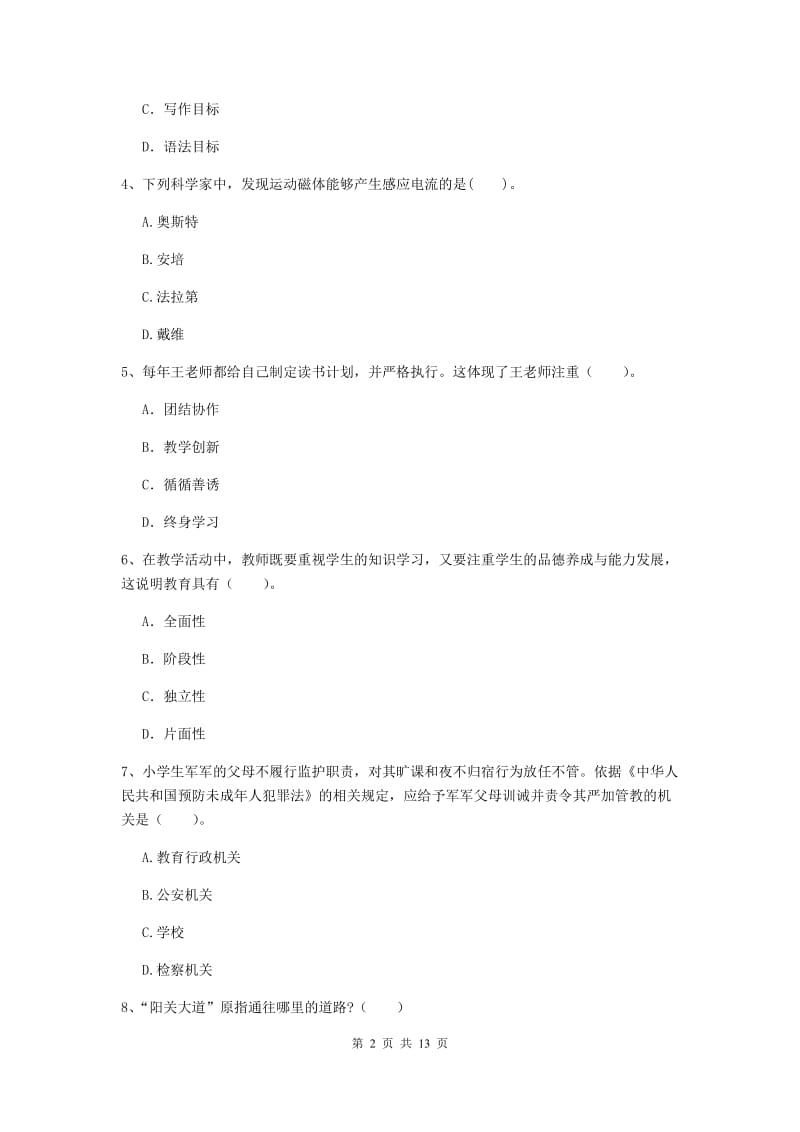 小学教师资格证考试《综合素质》过关检测试题C卷 附答案.doc_第2页