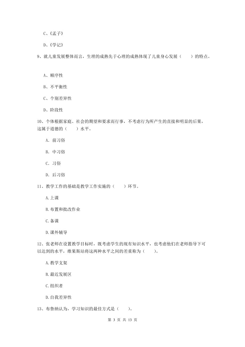 教师资格证考试《教育知识与能力（中学）》押题练习试卷C卷 含答案.doc_第3页