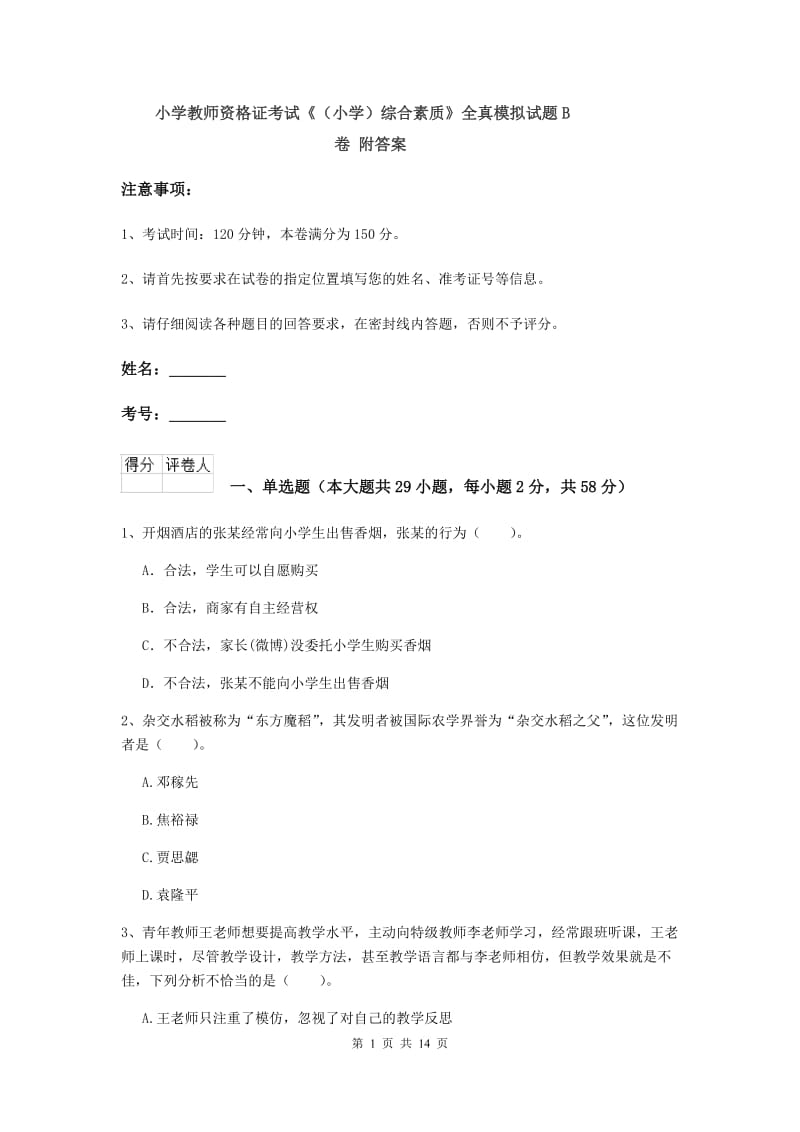 小学教师资格证考试《（小学）综合素质》全真模拟试题B卷 附答案.doc_第1页