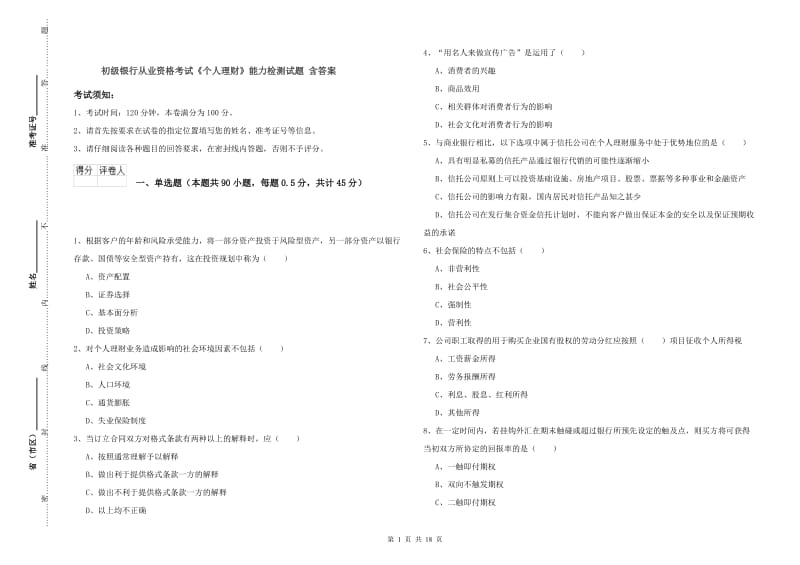 初级银行从业资格考试《个人理财》能力检测试题 含答案.doc_第1页