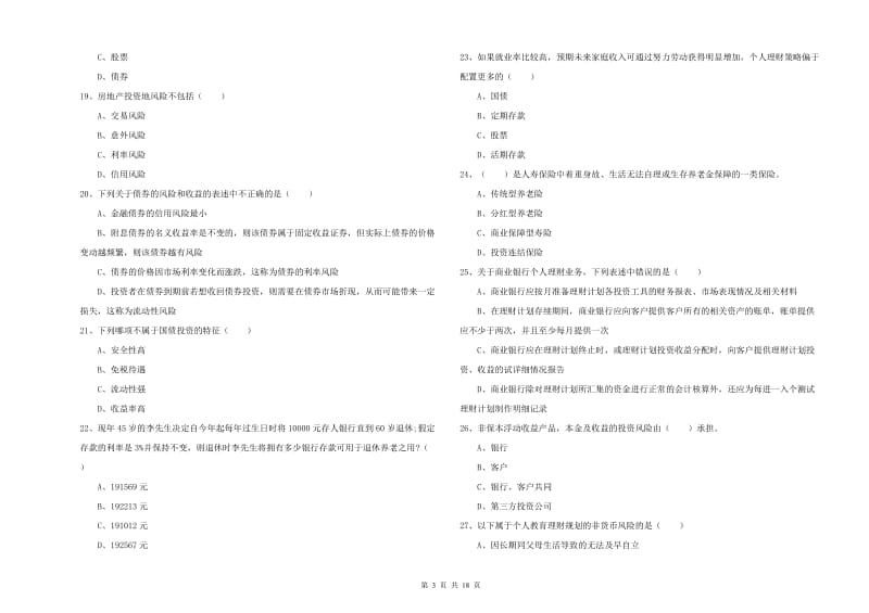 初级银行从业资格考试《个人理财》能力检测试题 含答案.doc_第3页