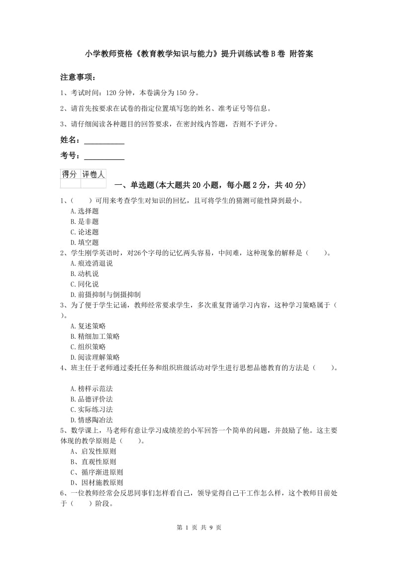 小学教师资格《教育教学知识与能力》提升训练试卷B卷 附答案.doc_第1页